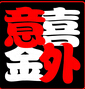 意外惊喜服装