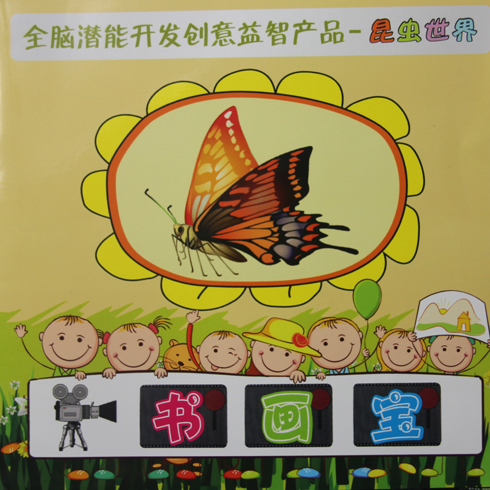 儿童上学三宝产品-书画宝昆虫世界