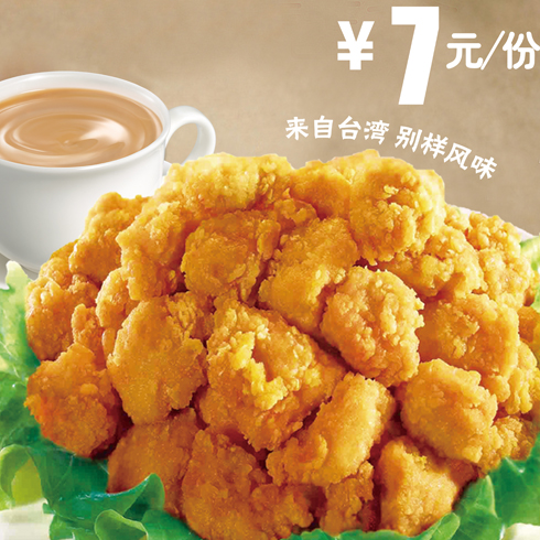 高鸡密西式快餐-台湾盐酥鸡