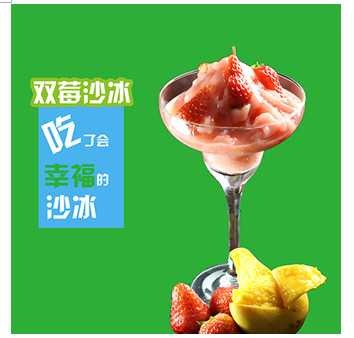 炫果e族饮品店-双莓沙冰