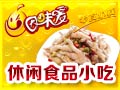 因味爱休闲食品