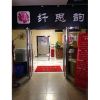 纤思韵产后服务中心-纤思韵新疆乌鲁木齐店