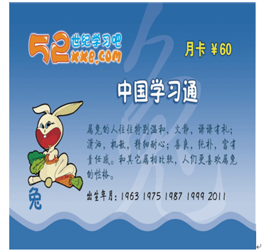 52世纪学习吧产品-生肖兔卡
