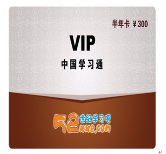 52世纪学习吧产品-VIP半年卡