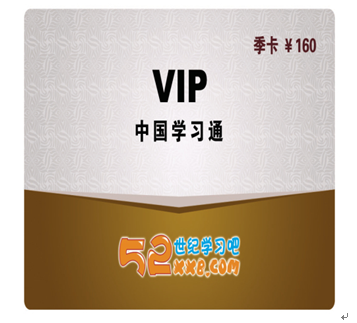 52世纪学习吧产品-VIP季卡