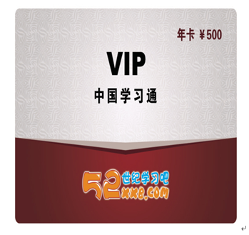 52世纪学习吧产品-VIP年卡