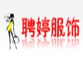 聘婷女装