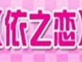 依之恋9元服饰