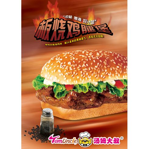 汤姆大叔美式快餐产品-板烧鸡腿堡