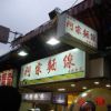 阿宗面线(台北西门町店)