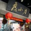 度小月担仔面(台北永康店)