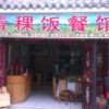 青稞饭餐馆
