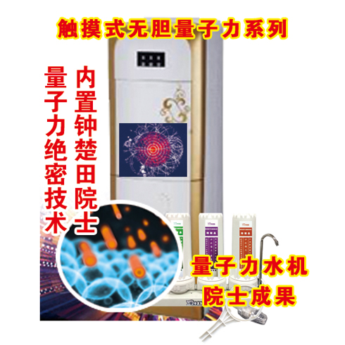 中宝生养生净水器产品-触摸式无胆量子力系列