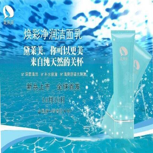 黛莱美天使面膜产品-黛莱美焕彩净润洁面乳
