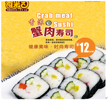 食米司寿司店产品-蟹肉寿司