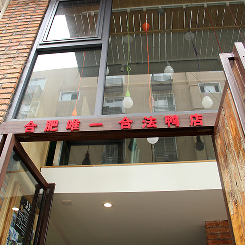 嘎嘎鸭下巴店铺