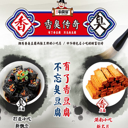 斗腐倌香臭传奇产品-斗腐倌小吃产品名称：斗腐倌香臭传奇