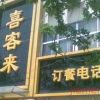 喜客来