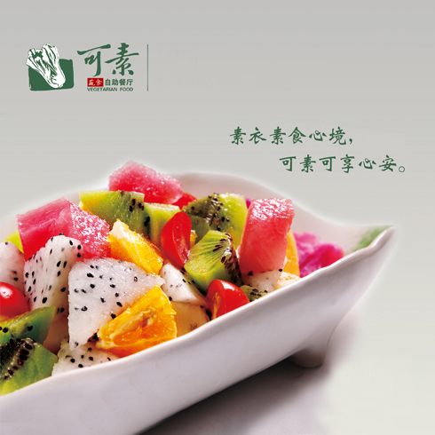 可素蔬食自助餐厅产品-自助水果系列