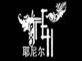 耶尼尔服装
