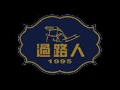 过路人服饰