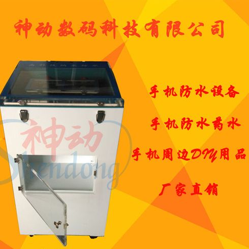 神动手机周边产品-手机防水镀膜设备