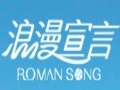 浪漫宣言服饰
