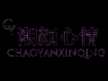 潮颜心情女装