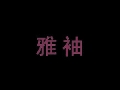 雅袖女装