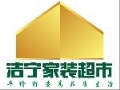 洁宁女装