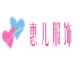 惠儿服饰
