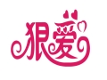 狠爱女装