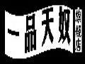 一品天奴服饰