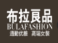 布拉良品女装