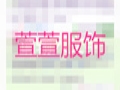 萱萱服饰