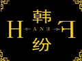 韩纷女装
