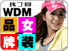 WDM玮丁目女装