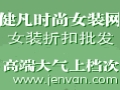 健凡品牌服饰