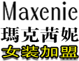 玛克茜妮女装时尚