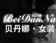 贝丹娜女装