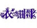 衣之庄园女装