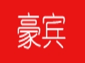 豪宾女装