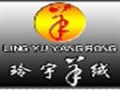 玲宇羊绒