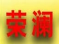 荣澜女装