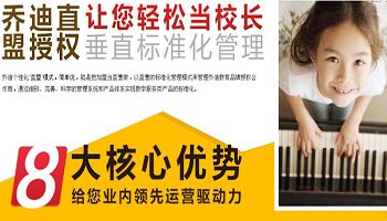 乔迪少儿钢琴教育