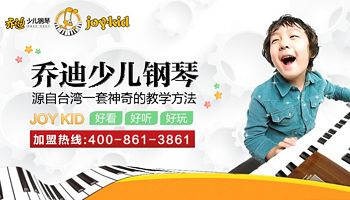 乔迪少儿钢琴教育