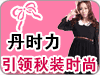 丹时力服饰