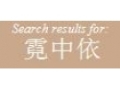霓中依女装