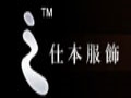 仕本女装