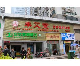 丰艾堂艾灸养生